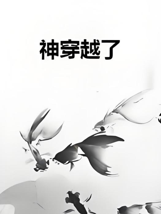 神穿越了 神穿越了