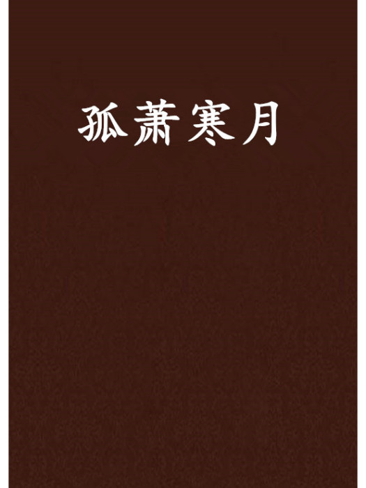 孤蕭寒月