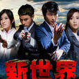 新世界(2015年張庭瑚主演電視劇) 新世界(2015年張庭瑚主演電視劇)
