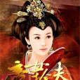 帝女擒夫 帝女擒夫