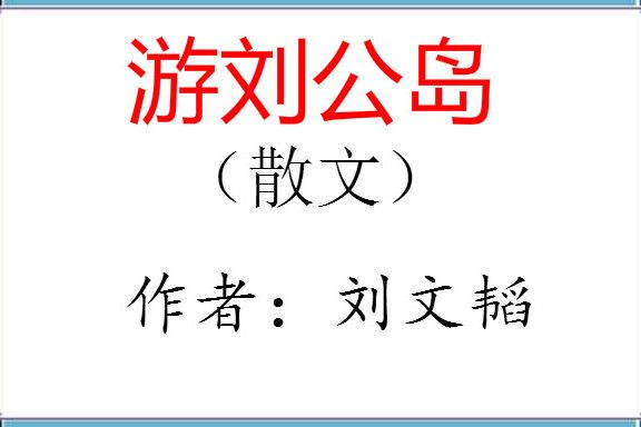 游劉公島 游劉公島