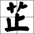 芷 芷
