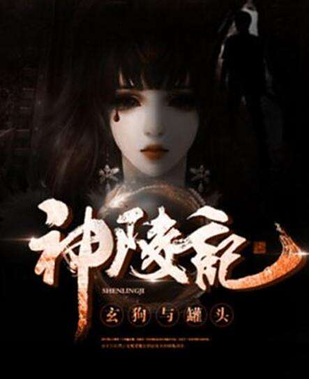 神陵記