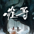 難尋(網路微短劇) 難尋(網路微短劇)