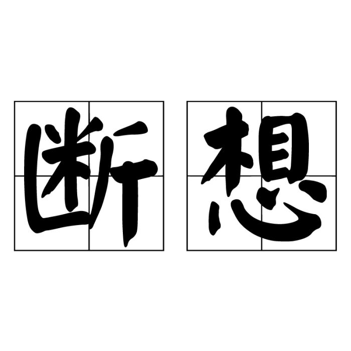 斷想(漢語詞語) 斷想(漢語詞語)
