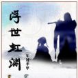 浮世虹淵 浮世虹淵