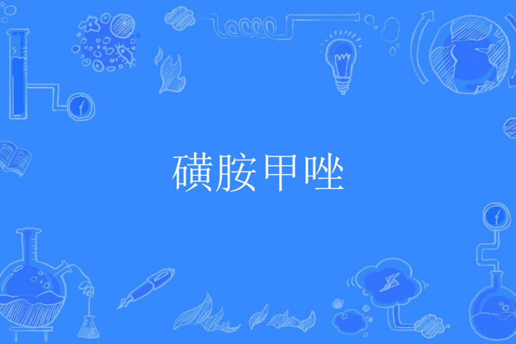 磺胺甲唑 磺胺甲唑
