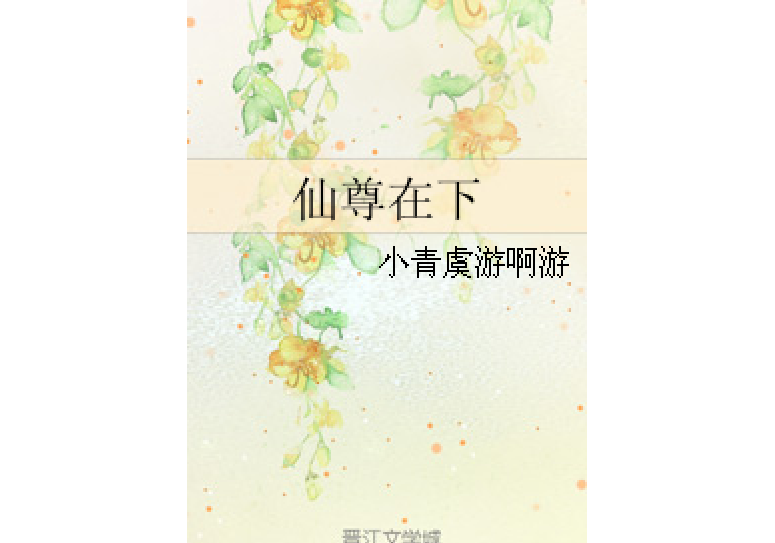 仙尊在下 仙尊在下