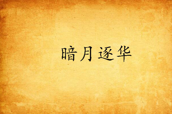 暗月逐華 暗月逐華