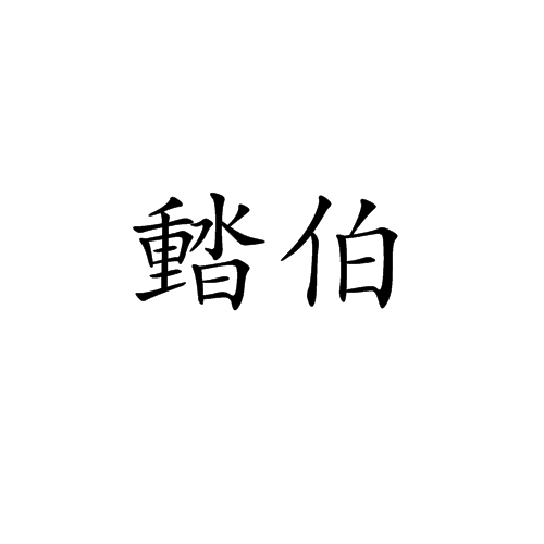 濌伯 濌伯