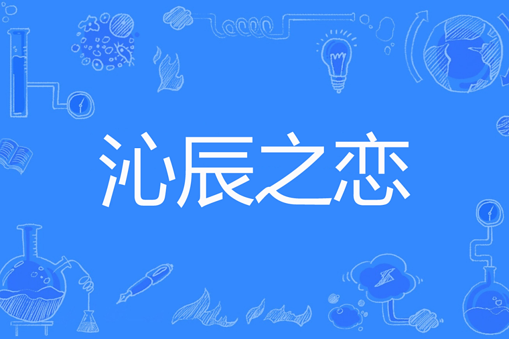 沁辰之戀 沁辰之戀