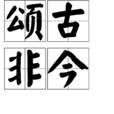 頌古非今 頌古非今