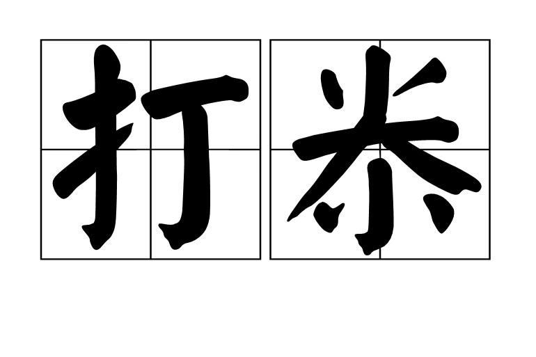 打尜(尜子) 打尜(尜子)