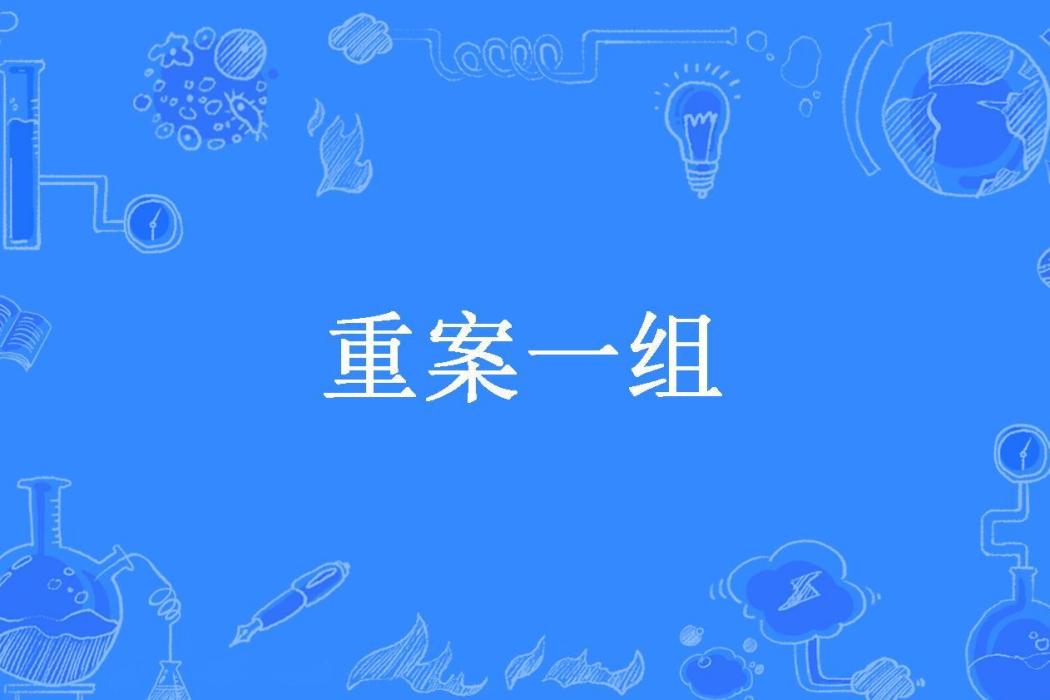 重案一組(恆晰創作的懸疑小說) 重案一組(恆晰創作的懸疑小說)