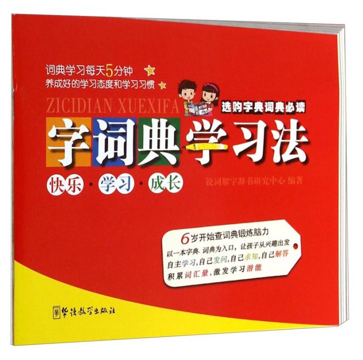 字詞典學習法 字詞典學習法