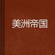 美洲帝國