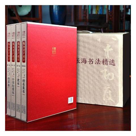 張海書法 張海書法