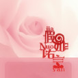 假如諾言 假如諾言