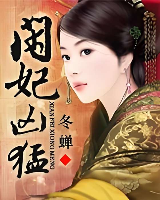 閒妃兇猛 閒妃兇猛