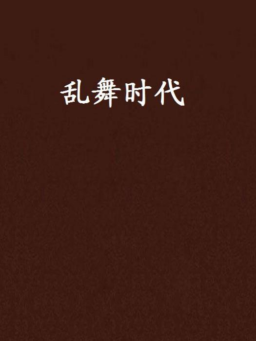 亂舞時代 亂舞時代