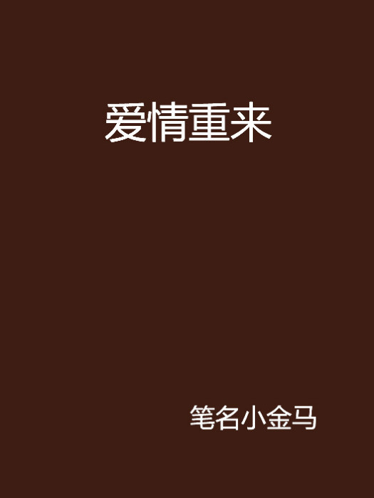 愛情重來 愛情重來