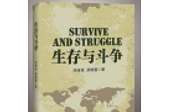 生存與鬥爭 生存與鬥爭