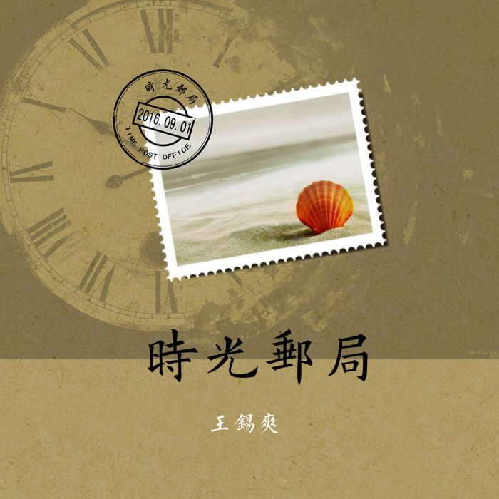 時光郵局(王錫爽演唱歌曲) 時光郵局(王錫爽演唱歌曲)