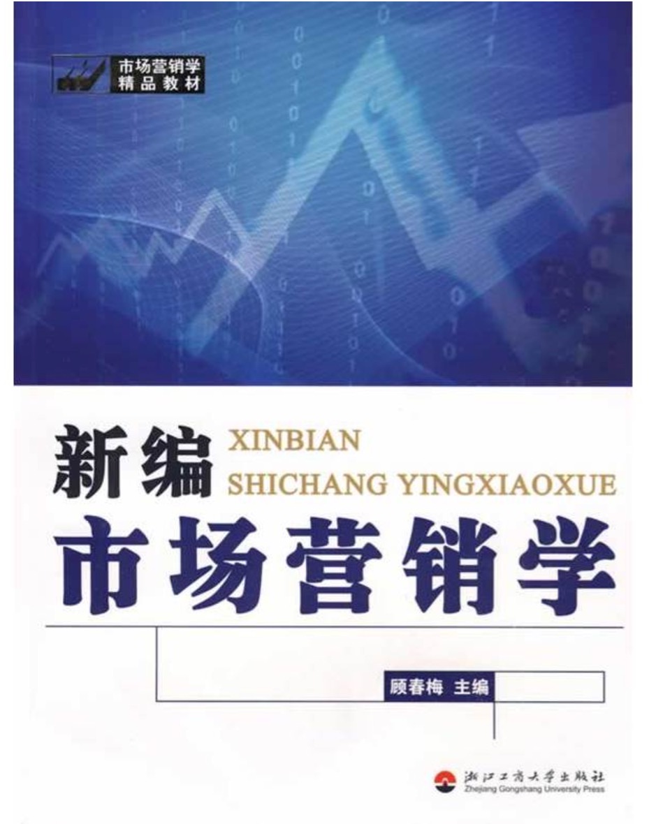 新編市場行銷學(中共中央黨校出版社2004年版圖書)