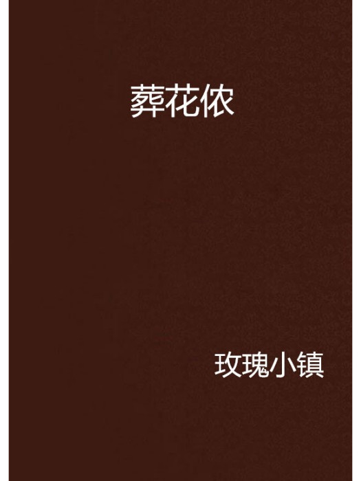 葬花儂 葬花儂
