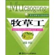 牧草工 牧草工