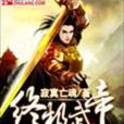 終極武帝 終極武帝