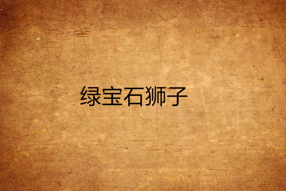 綠寶石獅子