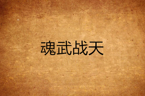 魂武戰天(孤心軒辰天創作的網路小說) 魂武戰天(孤心軒辰天創作的網路小說)