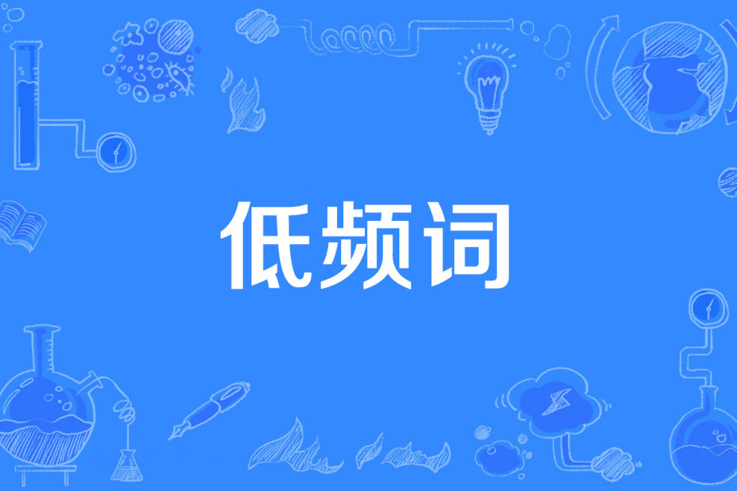 低頻詞 低頻詞