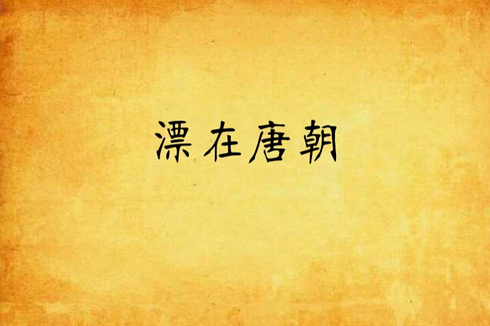 漂在唐朝 漂在唐朝