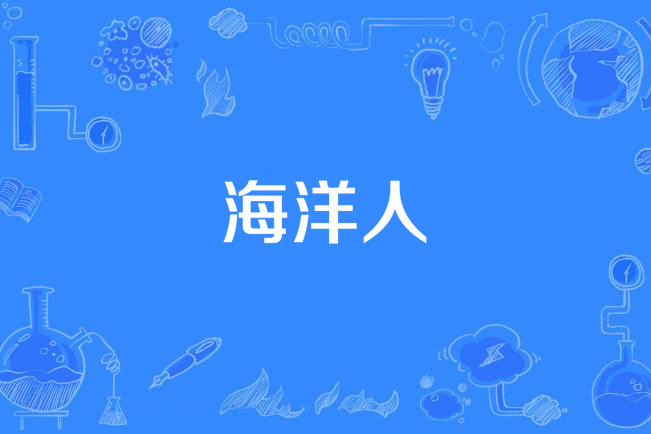 海洋人(歌曲) 海洋人(歌曲)