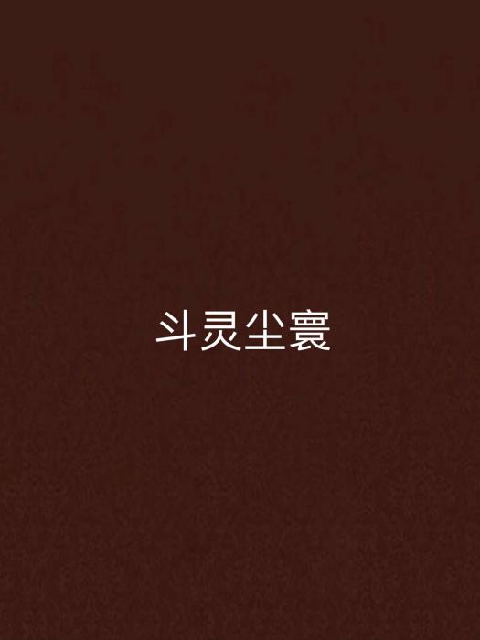 斗靈塵寰