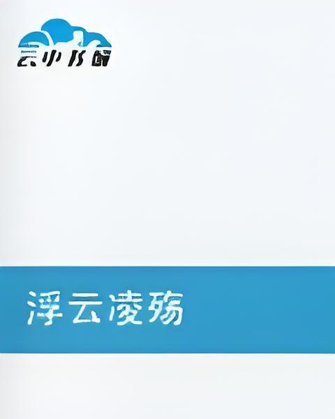 浮雲凌殤 浮雲凌殤