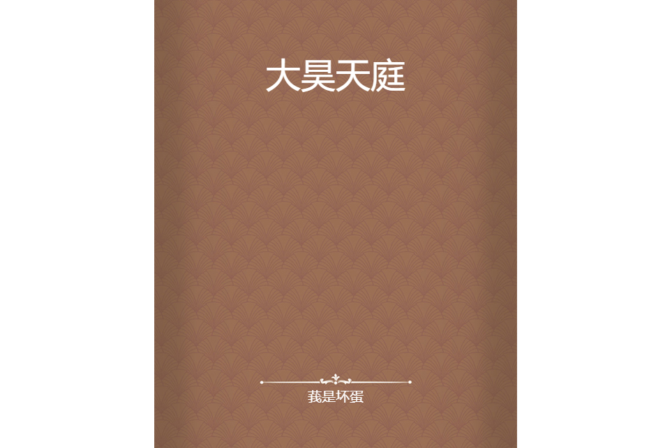 大昊天庭 大昊天庭