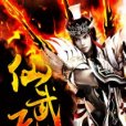 仙武飛揚 仙武飛揚