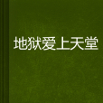 地獄愛上天堂 地獄愛上天堂