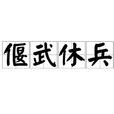 偃武休兵 偃武休兵