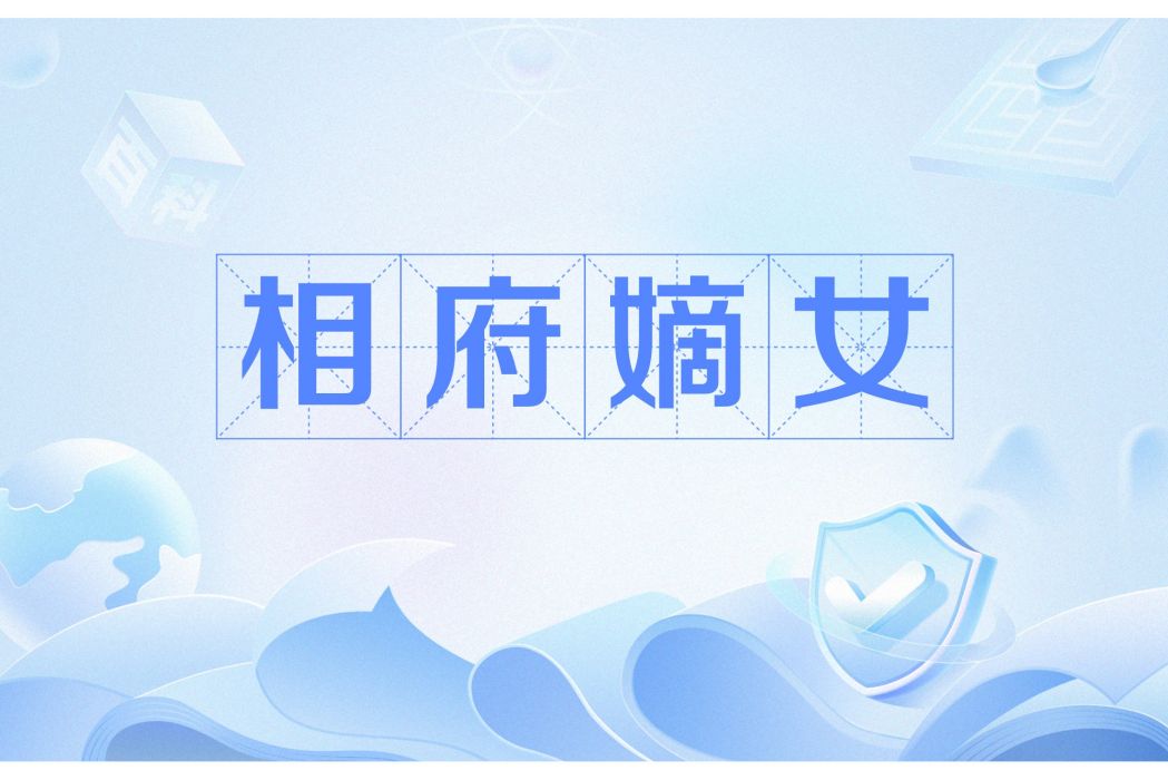 相府嫡女(變態辣所著小說) 相府嫡女(變態辣所著小說)