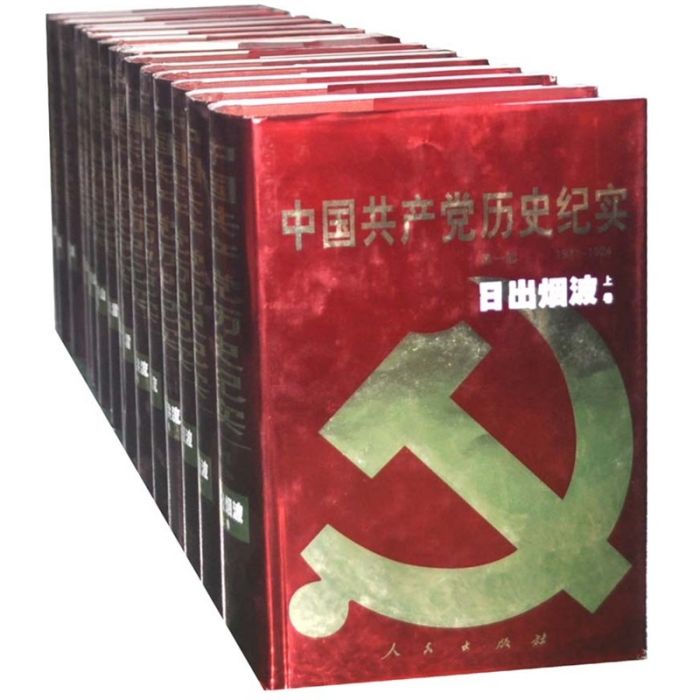 中國共產黨歷史紀實（10部）