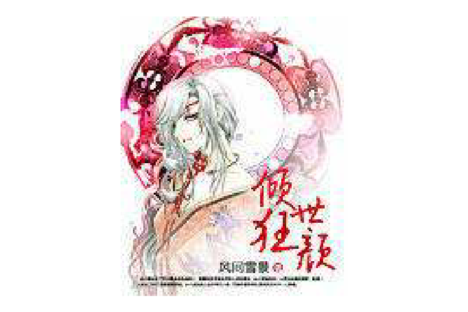 傾世狂顏(風間雪景創作的網路小說) 傾世狂顏(風間雪景創作的網路小說)