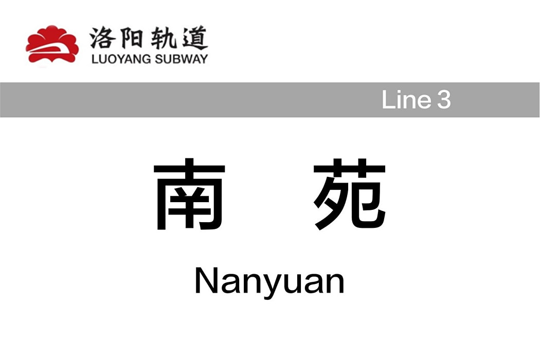 南苑站(中國河南省洛陽市境內的捷運車站) 南苑站(中國河南省洛陽市境內的捷運車站)