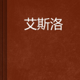 艾斯洛 艾斯洛