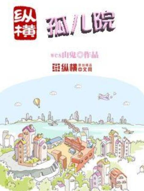 縱橫孤兒院 縱橫孤兒院