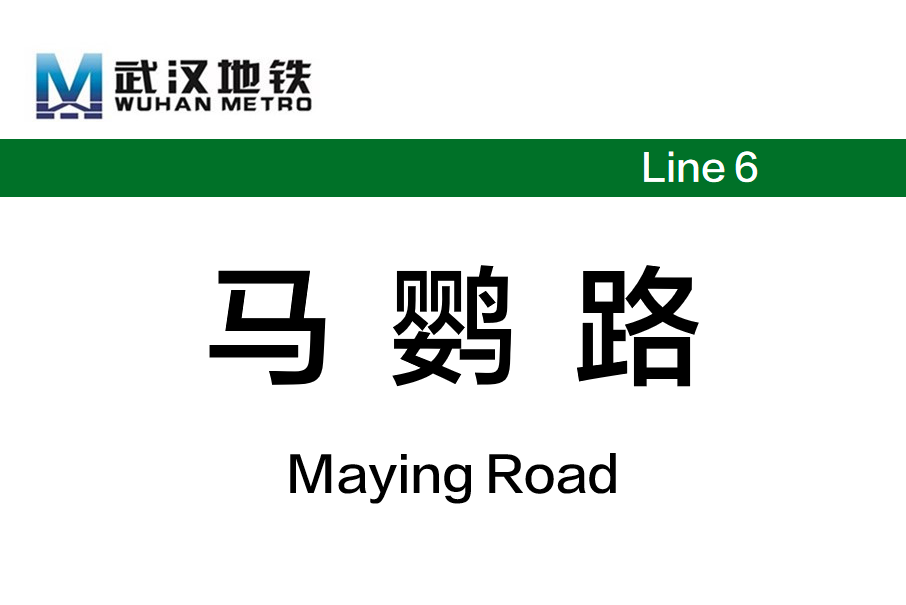 馬鸚路站 馬鸚路站