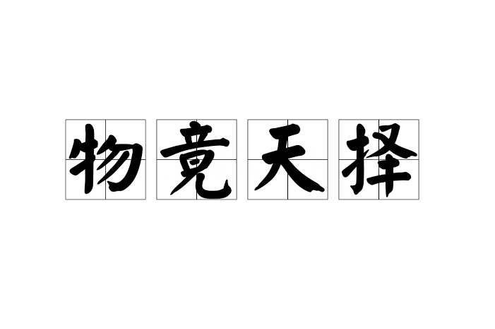 物竟天擇 物竟天擇